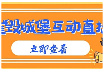 【副业项目5062期】外面收费1980抖音互动直播摧毁城堡项目 抖音报白 实时互动直播【详细教程】-聚英社副业网