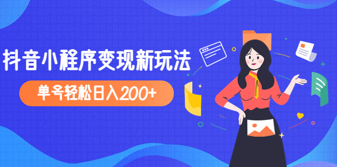 【副业项目5082期】2023年外面收费990的抖音小程序变现新玩法，单号轻松日入200+-聚英社副业网