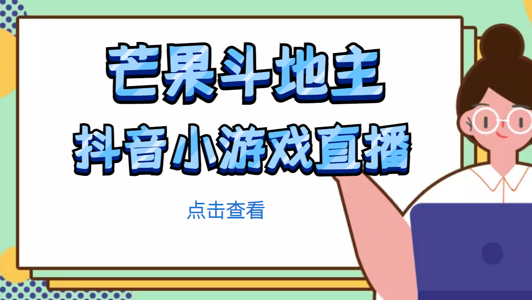 【副业项目5090期】芒果斗地主互动直播项目，无需露脸在线直播，能边玩游戏边赚钱-聚英社副业网