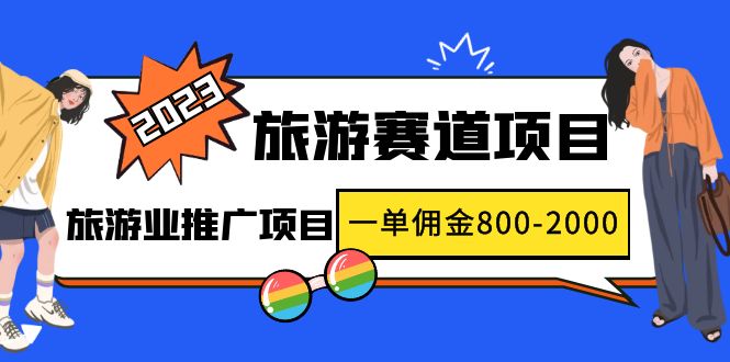 【副业项目5103期】2023最新风口·旅游赛道项目：旅游业推广项目，一单佣金800-2000元-聚英社副业网