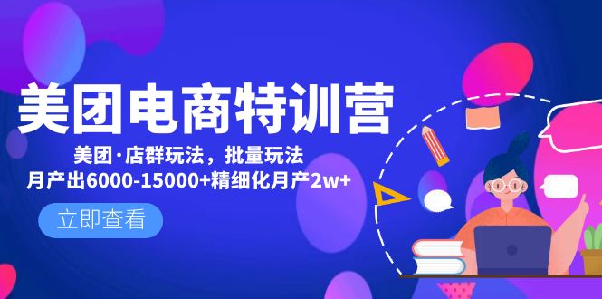 【副业项目5118期】美团电商特训营：美团·店群玩法，无脑铺货月产出6000-15000+精细化月产2w+-聚英社副业网