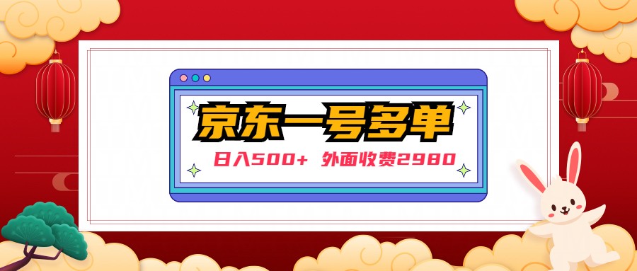 【副业项目5133期】【日入500+】外面收费2980的京东一个号下几十单实操落地教程-聚英社副业网