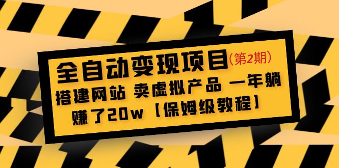 【副业项目5127期】全自动变现项目第2期：搭建网站 卖虚拟产品 一年躺赚了20w【保姆级教程】-聚英社副业网