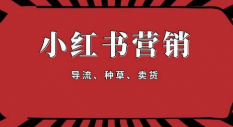 【副业项目1917期】手把手教做小红书帐号，一篇笔记涨粉10000，月入十万的博主秘笈-聚英社副业网