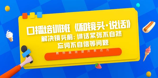 【副业项目5272期】口播培训班《和镜头·说话》 解决镜头前:讲话紧张不自然 忘词不自信等问题-聚英社副业网