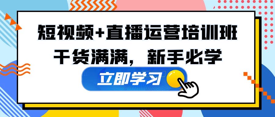 【副业项目5279期】某培训全年短视频+直播运营培训班：干货满满，新手必学-聚英社副业网