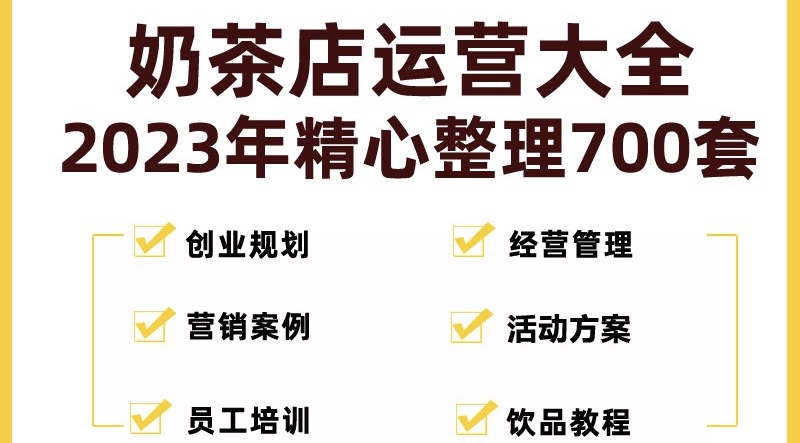 【副业项目5285期】奶茶店创业开店经营管理技术培训资料开业节日促营销活动方案策划(全套资料)-聚英社副业网