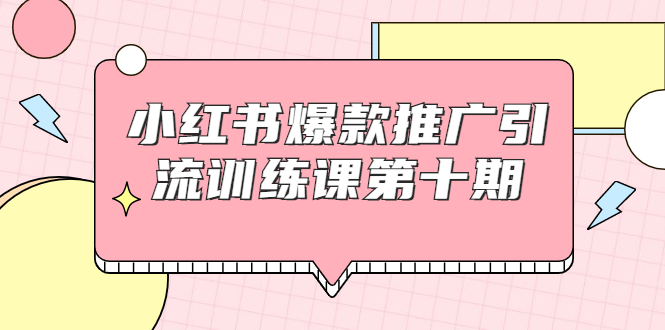 【副业项目1957期】小红书爆款推广引流训练课副业项目十期，手把手带你玩转小红书，轻松月入过万-聚英社副业网