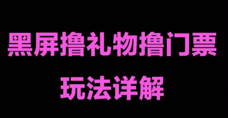 【副业项目5257期】抖音黑屏撸门票撸礼物玩法 单手机即可操作 直播号就可以玩 一天三到四位数-聚英社副业网