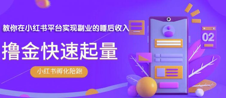 【副业项目2145期】勇哥·小红书撸金快速起量陪跑孵化营，教你在小红书平台实现副业的睡后收入-聚英社副业网