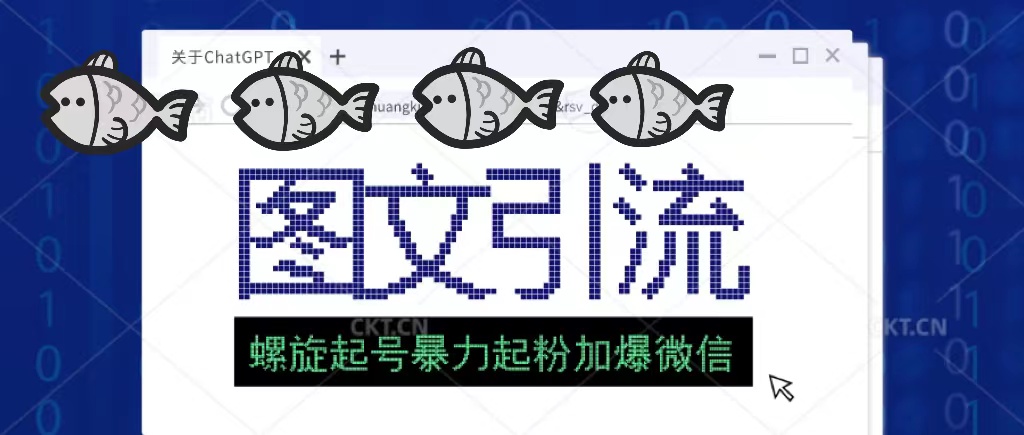 【副业项目5350期】23年价值1980的图文引流创业粉，螺旋起号技术暴力起粉加爆微信-聚英社副业网