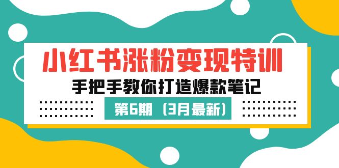 【副业项目5364期】小红书涨粉变现特训·第6期，手把手教你打造爆款笔记（3月新课）-聚英社副业网