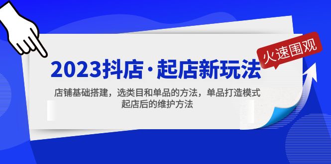 【副业项目5372期】2023抖店·起店新玩法，店铺基础搭建，选类目和单品的方法，单品打造模式-聚英社副业网