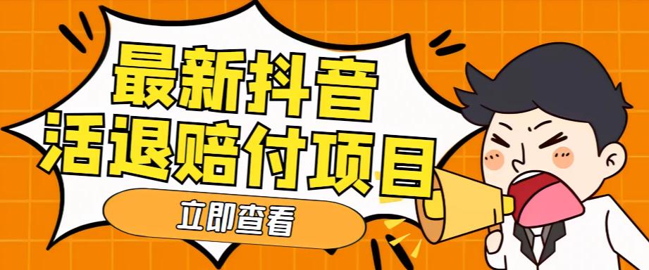 【副业项目5376期】外面收费588的最新抖音活退项目，单号一天利润100+【仅揭秘】-聚英社副业网