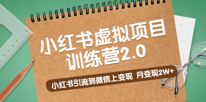 【副业项目5391期】黄岛主《小红书虚拟项目训练营2.0》小红书引流到微信上变现，月变现2W+-聚英社副业网