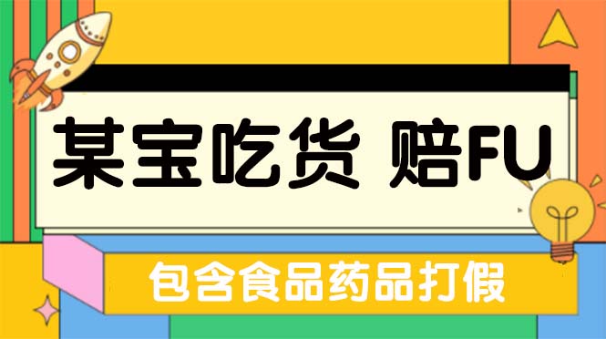 【副业项目5312期】全新某宝吃货，赔付，项目最新玩法（包含食品药品打假）仅揭秘-聚英社副业网