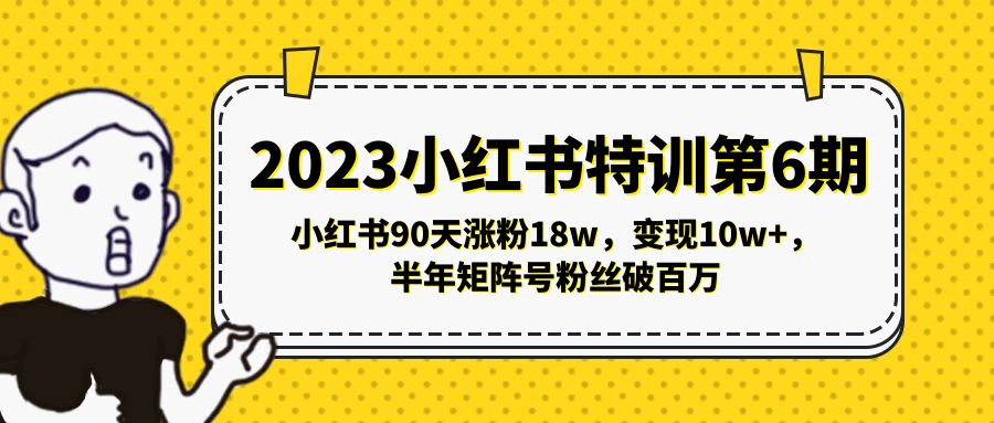 【副业项目5396期】2023小红书特训第6期，小红书90天涨粉18w，变现10w+，半年矩阵号粉丝破百万-聚英社副业网