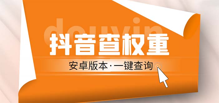 【副业项目5393期】外面收费288安卓版抖音权重查询工具 直播必备礼物收割机【软件+详细教程】-聚英社副业网