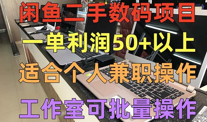 【副业项目5404期】闲鱼二手数码项目，个人副业低保收入一单50+以上，工作室批量放大操作-聚英社副业网