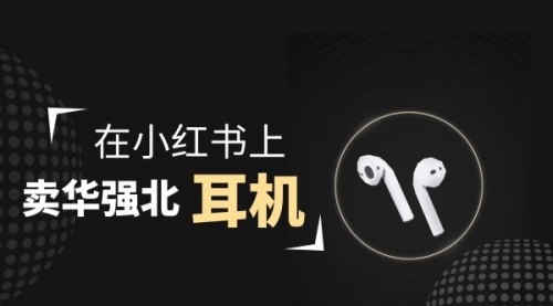 【副业项目2028期】零成本卖华强北耳机如何月入10000+，教你在小红书上卖华强北耳机-聚英社副业网