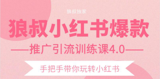 【副业项目2332期】狼叔小红书爆款推广引流训练课4.0，手把手带你玩转小红书-聚英社副业网