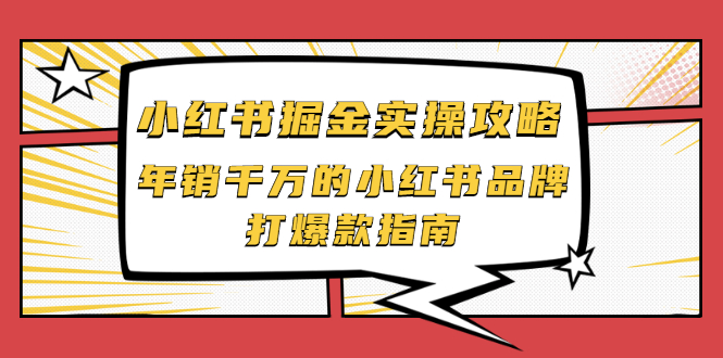 【副业项目2471期】小红书掘金实操攻略，年销千万的小红书品牌打爆款指南-聚英社副业网