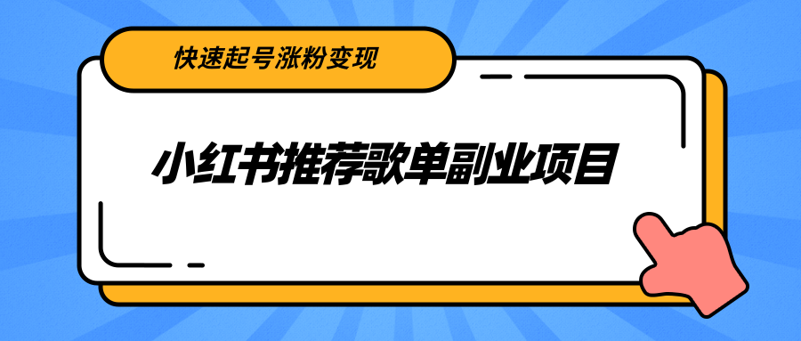 【副业项目2739期】小红书推荐歌单副业项目，快速起号涨粉变现，适合学生 宝妈 上班族-聚英社副业网