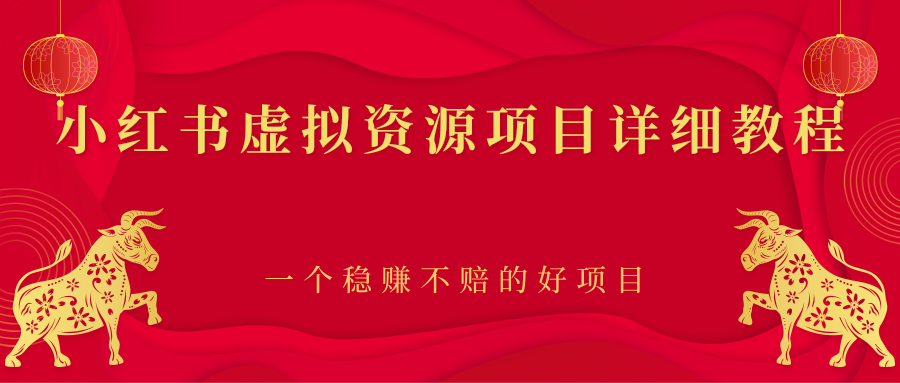 【副业项目2912期】小红书虚拟资源项目详细教程，一个稳赚不赔的好项目-聚英社副业网