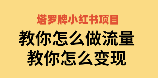 【副业项目2941期】塔罗牌小红书项目，教你怎么做流量，教你怎么变现 价值1700元-聚英社副业网