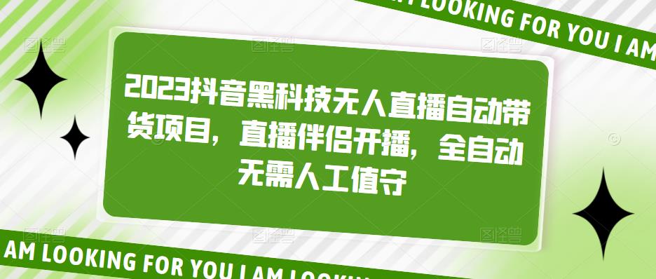 【副业项目5200期】2023抖音黑科技无人直播自动带货项目，直播伴侣开播，全自动无需人工值守-聚英社副业网