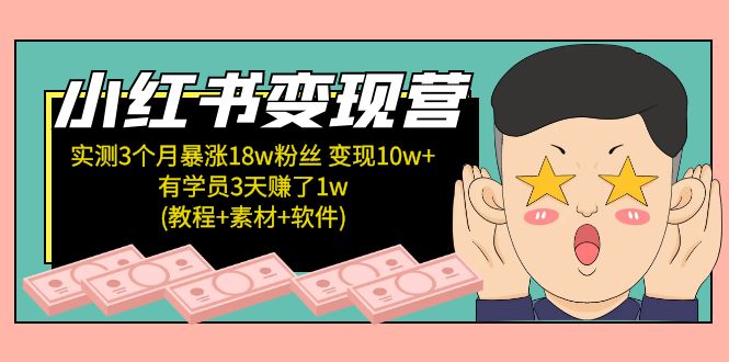 【副业项目5203期】小红书变现营：实测3个月涨18w粉丝 变现10w+有学员3天赚1w(教程+素材+软件)-聚英社副业网