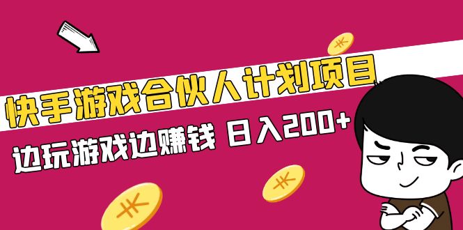 【副业项目5262期】快手游戏合伙人计划项目，边玩游戏边赚钱，日入200+-聚英社副业网