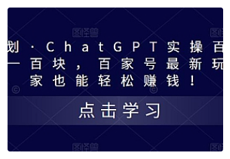 【副业项目5280期】热狐计划·ChatGPT实操百家号每日收益100+百家号最新玩法 在家也能轻松赚钱-聚英社副业网