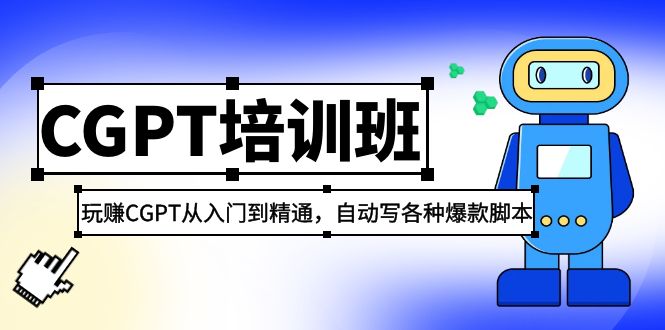 【副业项目5327期】2023最新CGPT培训班：玩赚CGPT从入门到精通，自动写各种爆款脚本-聚英社副业网