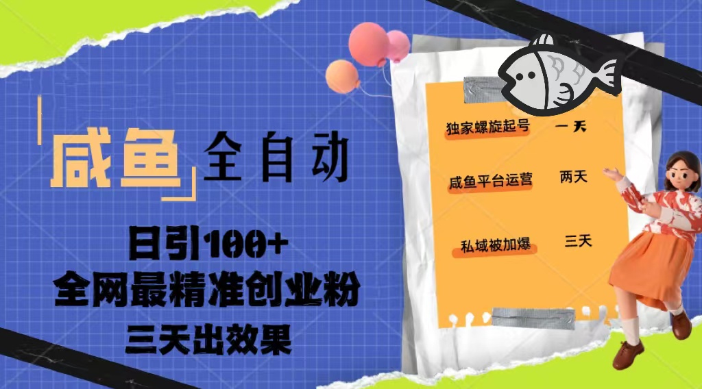 【副业项目5328期】23年咸鱼全自动暴力引创业粉课程，日引100+三天出效果-聚英社副业网