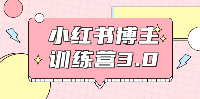 【副业项目2119期】红商学院·小红书博主训练营3.0，实战操作轻松月入过万-聚英社副业网