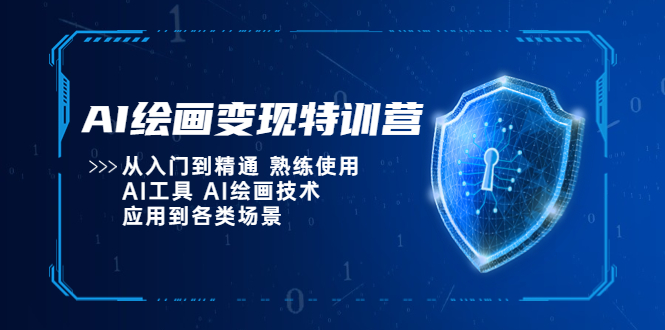 【副业项目5623期】AI绘画变现特训营，从入门到精通 熟练使用AI工具 AI绘画技术应用到各类场景-聚英社副业网