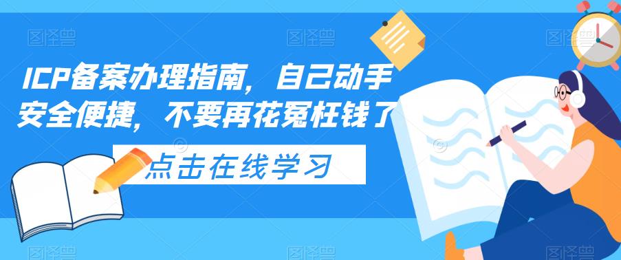 【副业项目5625期】ICP备案办理指南，自己动手安全便捷，不要再花冤枉钱了-聚英社副业网