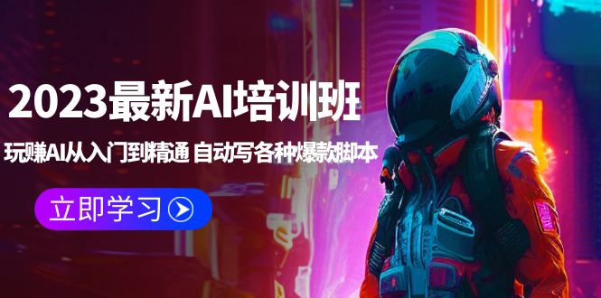 【副业项目5671期】2023最新AI培训班：玩赚AI从入门到精通 自动写各种爆款脚本 (4月26更新)-聚英社副业网