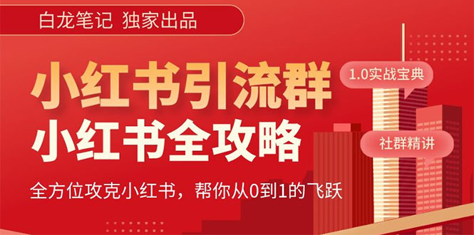 【副业项目5673期】【白龙笔记】价值980元的《小红书运营和引流课》，日引100高质量粉-聚英社副业网