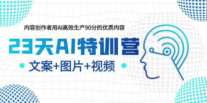 【副业项目5677期】23天AI特训营，内容创作者用AI高效生产90分的优质内容，文案+图片+视频-聚英社副业网