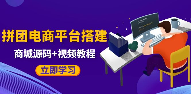 【副业项目5655期】自己搭建电商商城可以卖任何产品，属于自己的拼团电商平台【源码+教程】-聚英社副业网