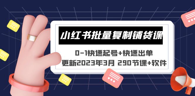 【副业项目5446期】小红书批量复制铺货课 0-1快速起号+快速出单 (更新2023年3月 290节课+软件)-聚英社副业网