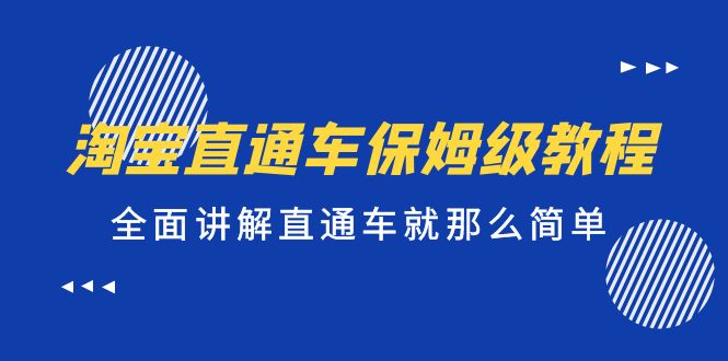 【副业项目5451期】淘宝直通车保姆级教程，全面讲解直通车就那么简单！-聚英社副业网