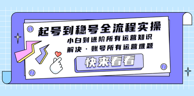 【副业项目5459期】起号到稳号全流程实操，小白到进阶所有运营知识，解决·账号所有运营难题-聚英社副业网