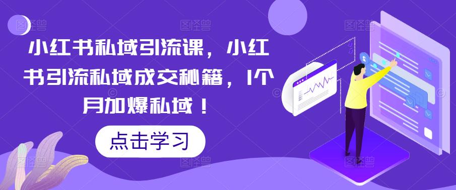 【副业项目5470期】小红书私域引流课，小红书引流私域成交秘籍，1个月加爆私域！-聚英社副业网