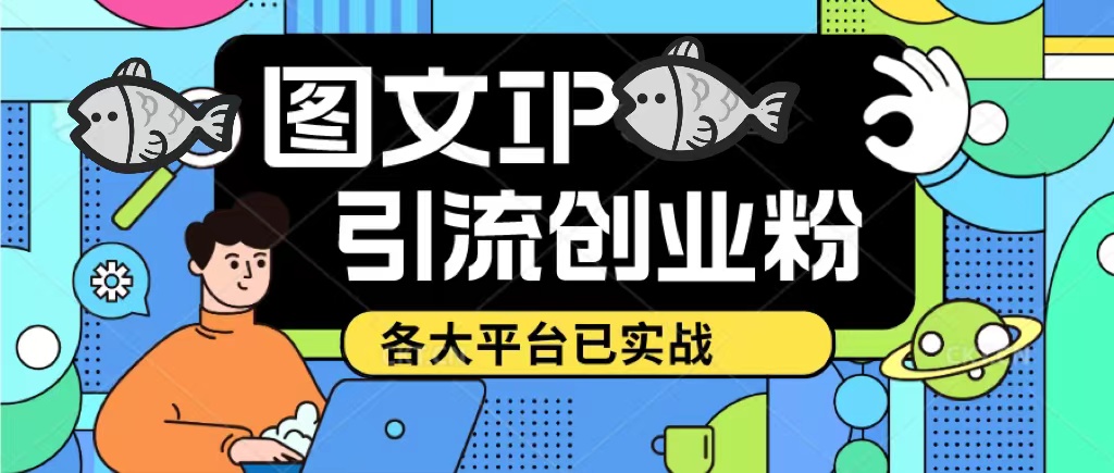 【副业项目5487期】价值1688的ks dy 小红书图文ip引流实操课，日引50-100！各大平台已经实战-聚英社副业网