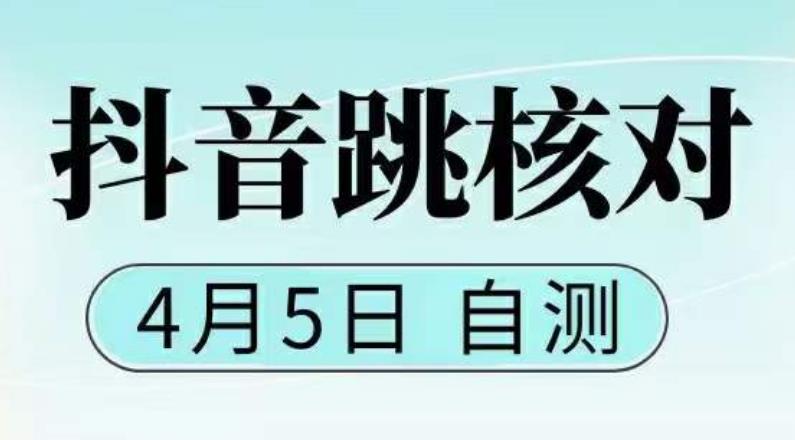 【副业项目5494期】抖音0405最新注册跳核对，已测试，有概率，有需要的自测，随时失效-聚英社副业网