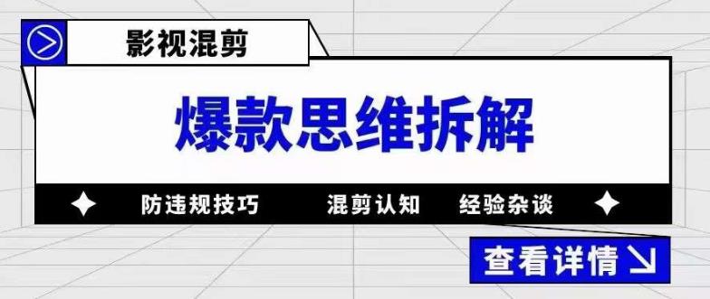 【副业项目5499期】影视混剪爆款思维拆解 从混剪认知到0粉小号案例 讲防违规技巧 各类问题解决-聚英社副业网