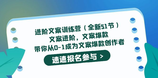 【副业项目5517期】进阶文案训练营（全新51节）文案爆款，带你从0-1成为文案爆款创作者-聚英社副业网